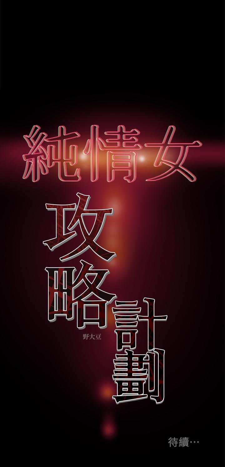 《純情女攻略計劃》漫画 第13話-準備好被我調教了嗎