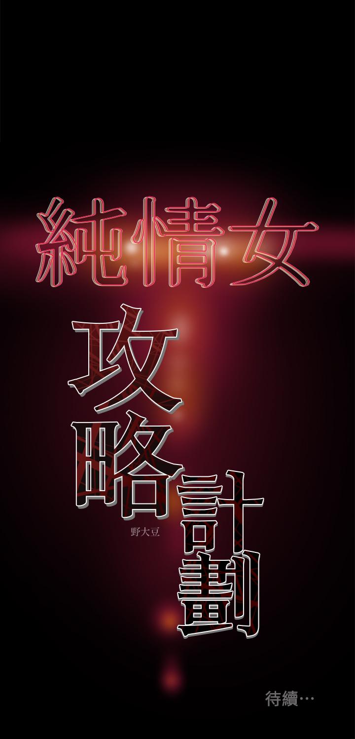 《純情女攻略計劃》漫画 第15話-成功達陣時的感動