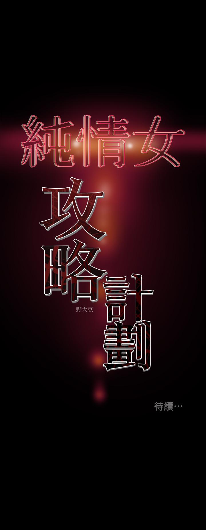 《純情女攻略計劃》漫画 第22話-因興奮而潮紅的她