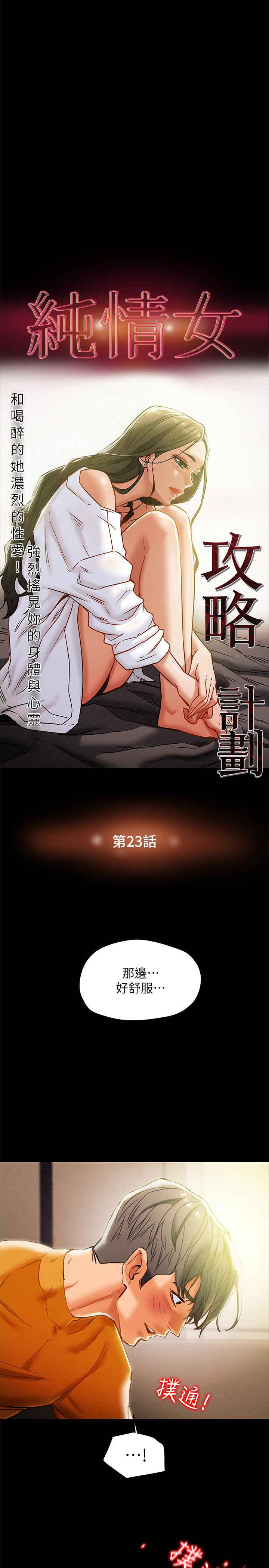《純情女攻略計劃》漫画 第23話-準備享受快樂的她