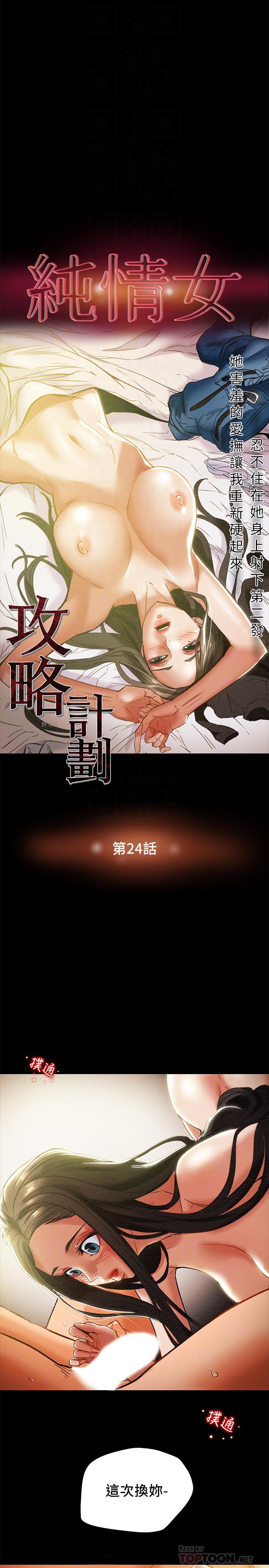 《純情女攻略計劃》漫画 第24話-沉迷於違背道德