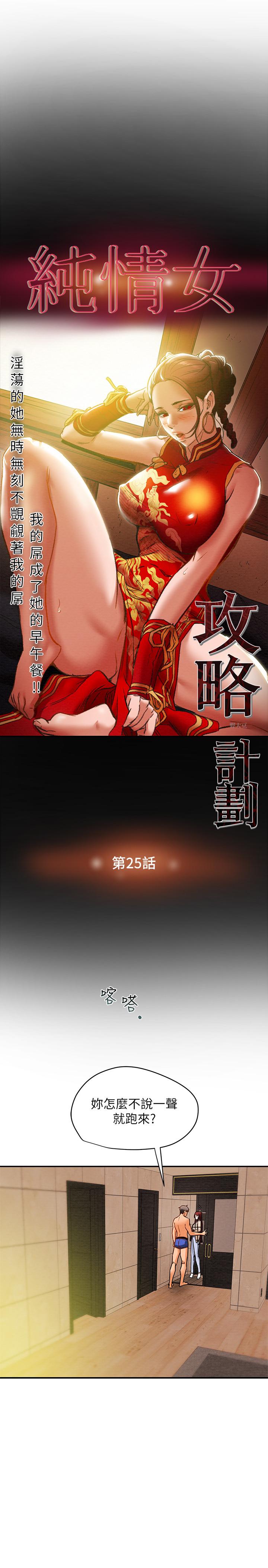 《純情女攻略計劃》漫画 第25話-李駿對多言的真心