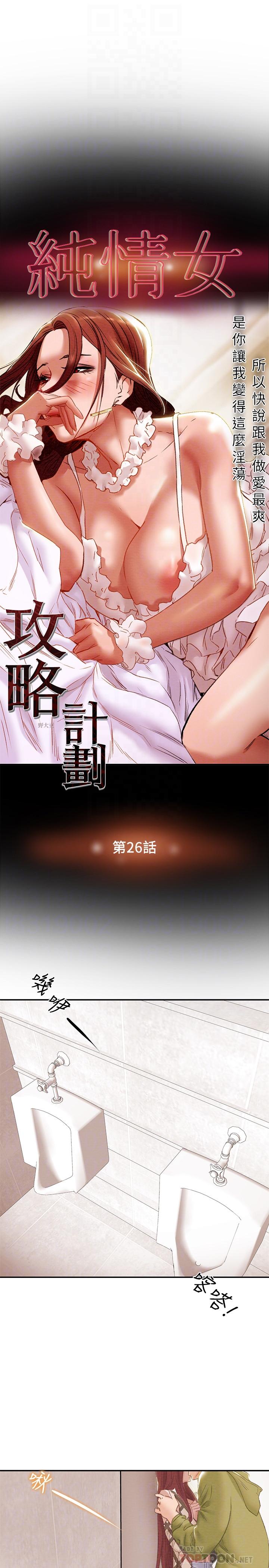 《純情女攻略計劃》漫画 第26話-說跟我做愛最爽