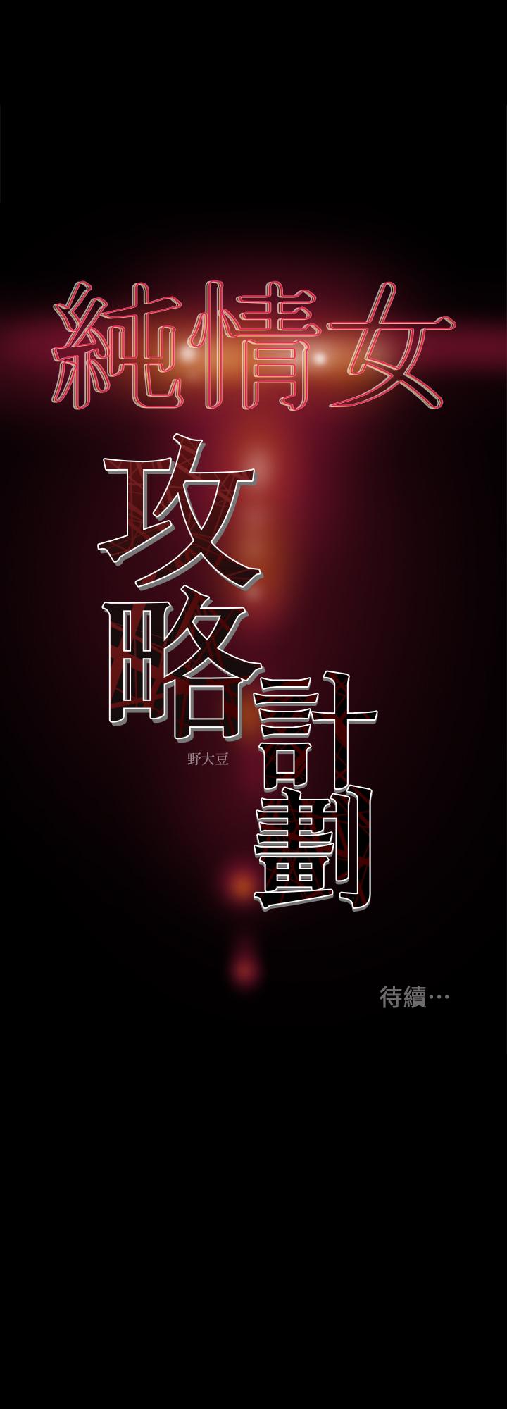 《純情女攻略計劃》漫画 第27話-頂到底了