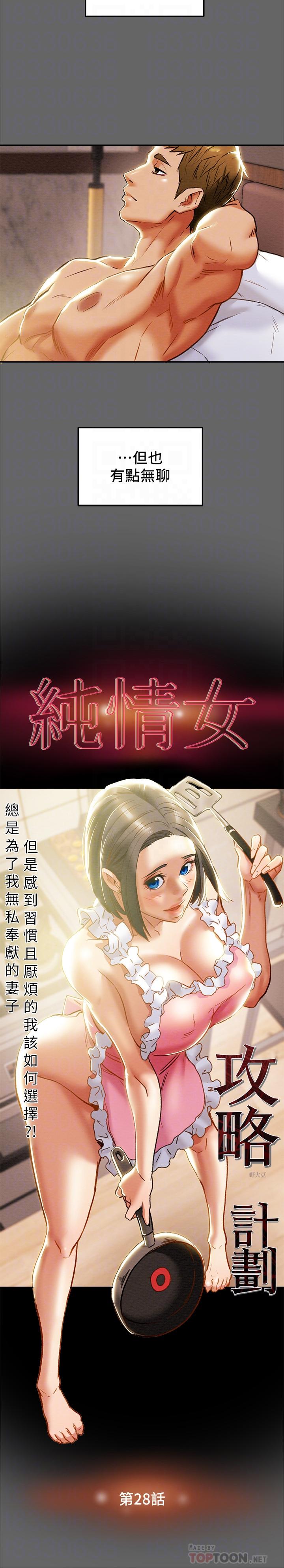 《純情女攻略計劃》漫画 第28話-家庭主婦淫亂的私生活