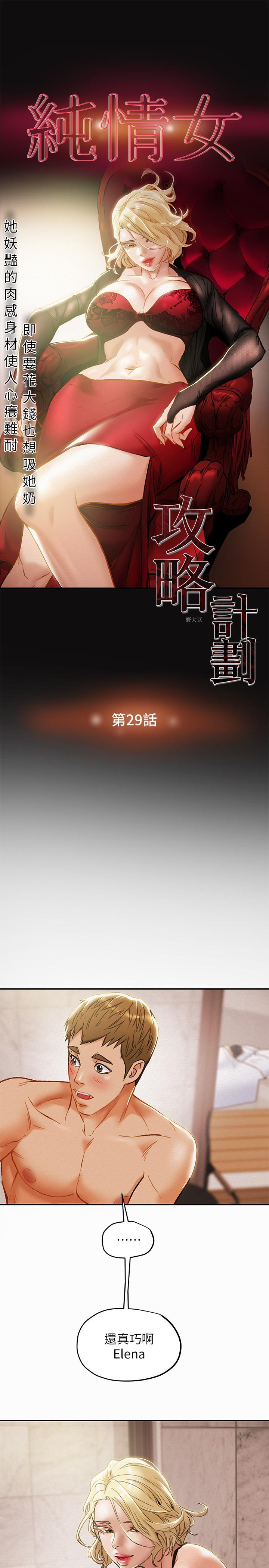 《純情女攻略計劃》漫画 第29話-趁老婆睡著偷偷去隔壁房