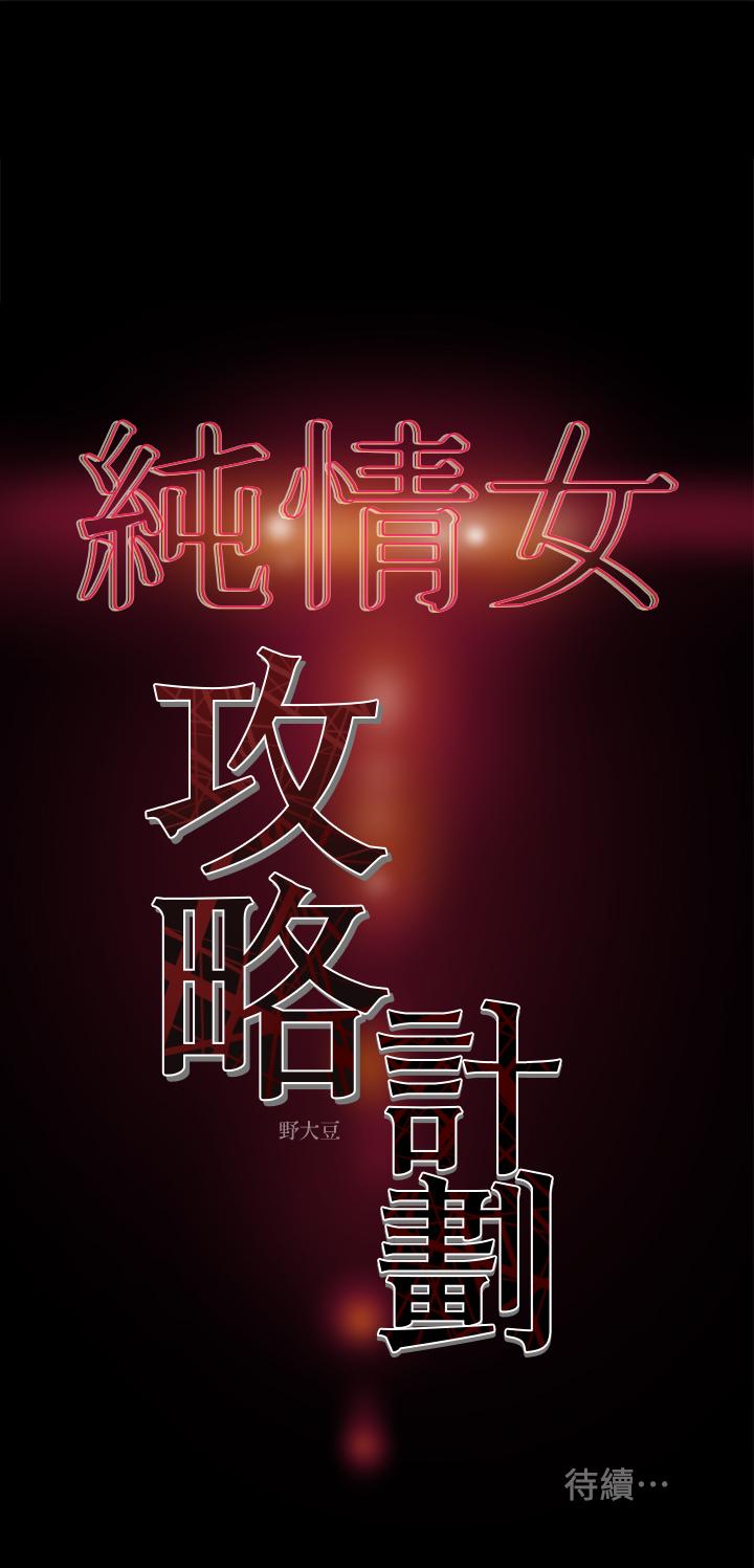 《純情女攻略計劃》漫画 第30話-和老婆完全不同檔次的技術