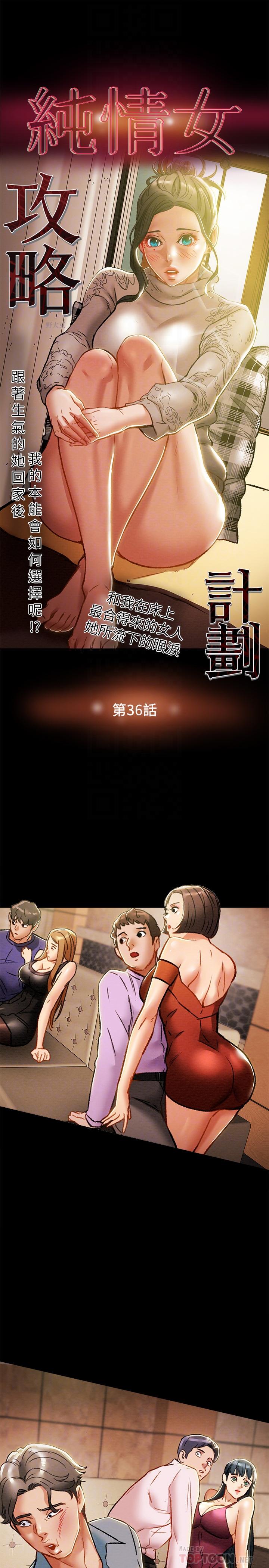 《純情女攻略計劃》漫画 第36話-被嘲笑的鄭多言