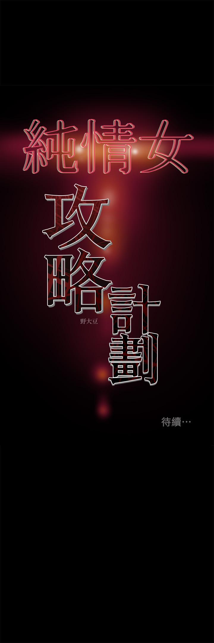《純情女攻略計劃》漫画 第36話-被嘲笑的鄭多言