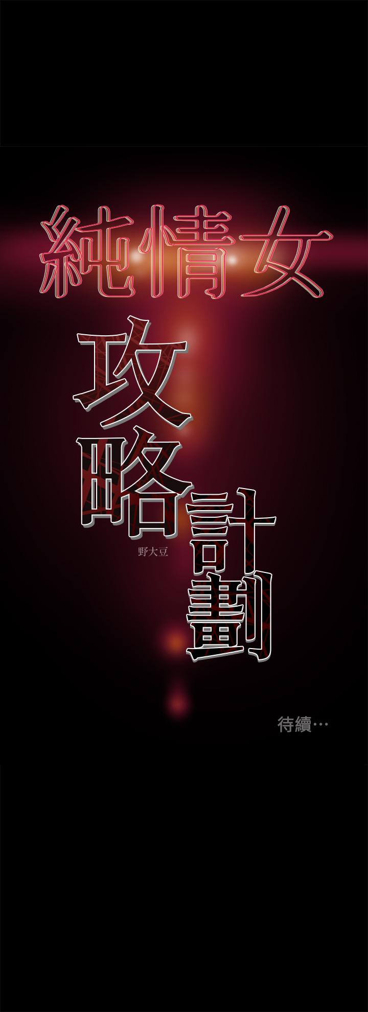 《純情女攻略計劃》漫画 第39話-姐夫目擊的有趣場面