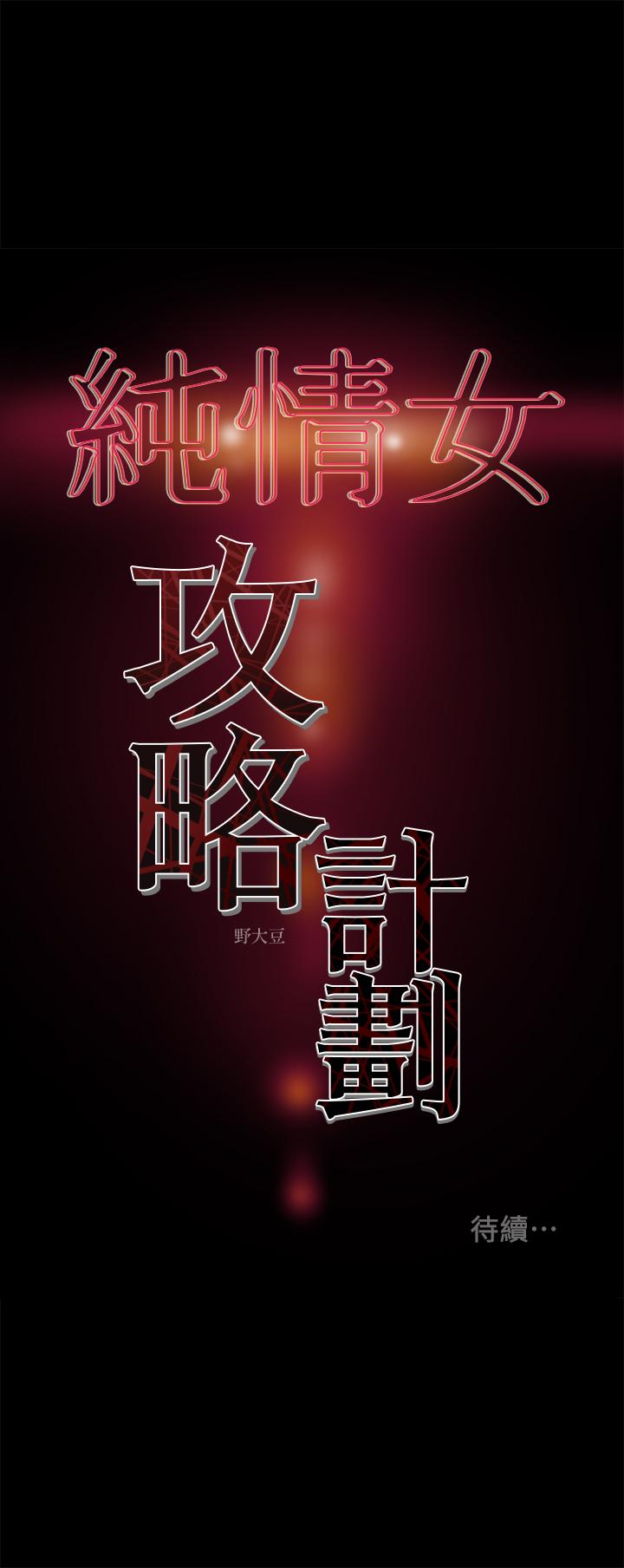 《純情女攻略計劃》漫画 第40話-那我也可以和小姨子做嗎