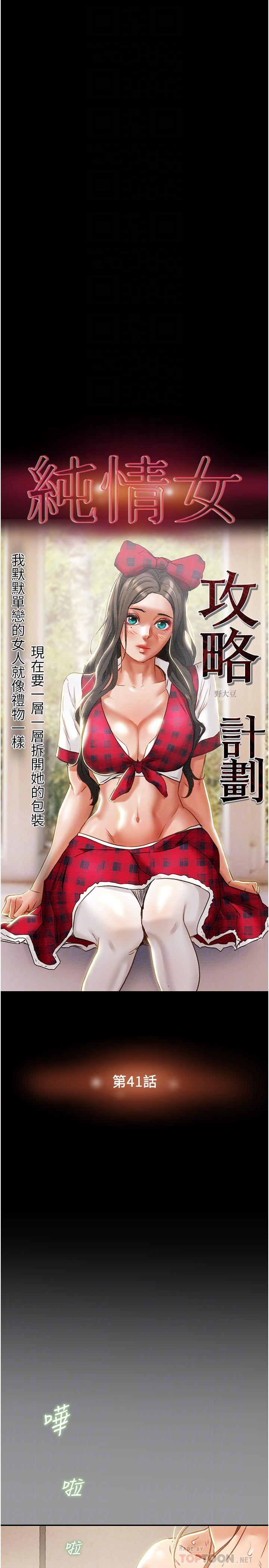 《純情女攻略計劃》漫画 第41話-和像多言的她來場激烈性愛