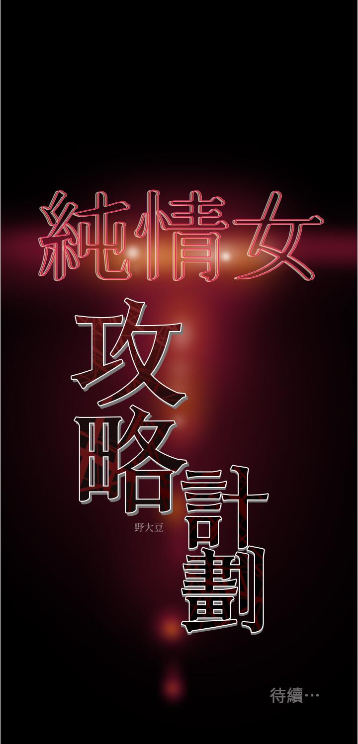 《純情女攻略計劃》漫画 第41話-和像多言的她來場激烈性愛