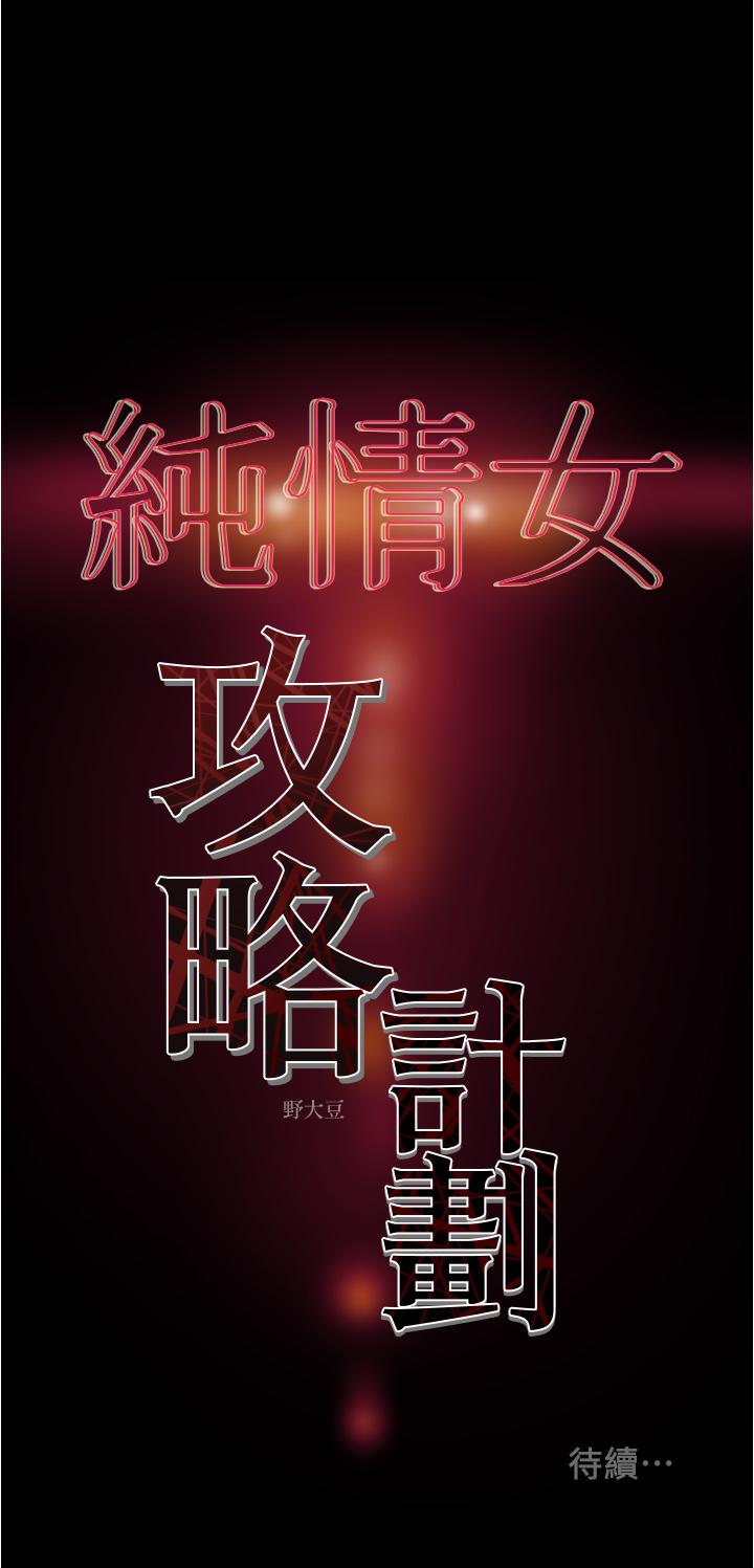 《純情女攻略計劃》漫画 第45話-我要頂進喉嚨深處