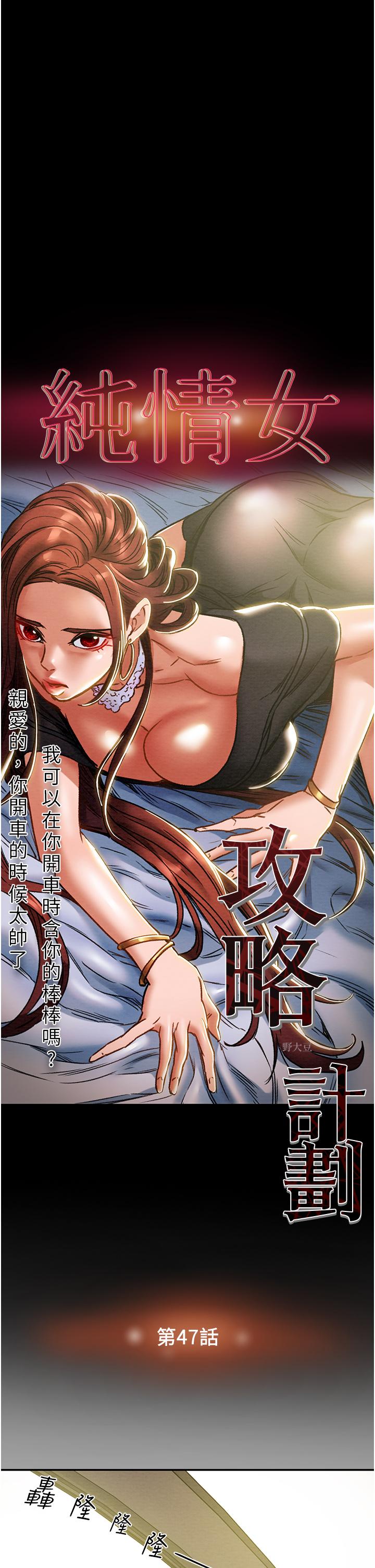 《純情女攻略計劃》漫画 第47話-比方向盤更靈活的腰肢
