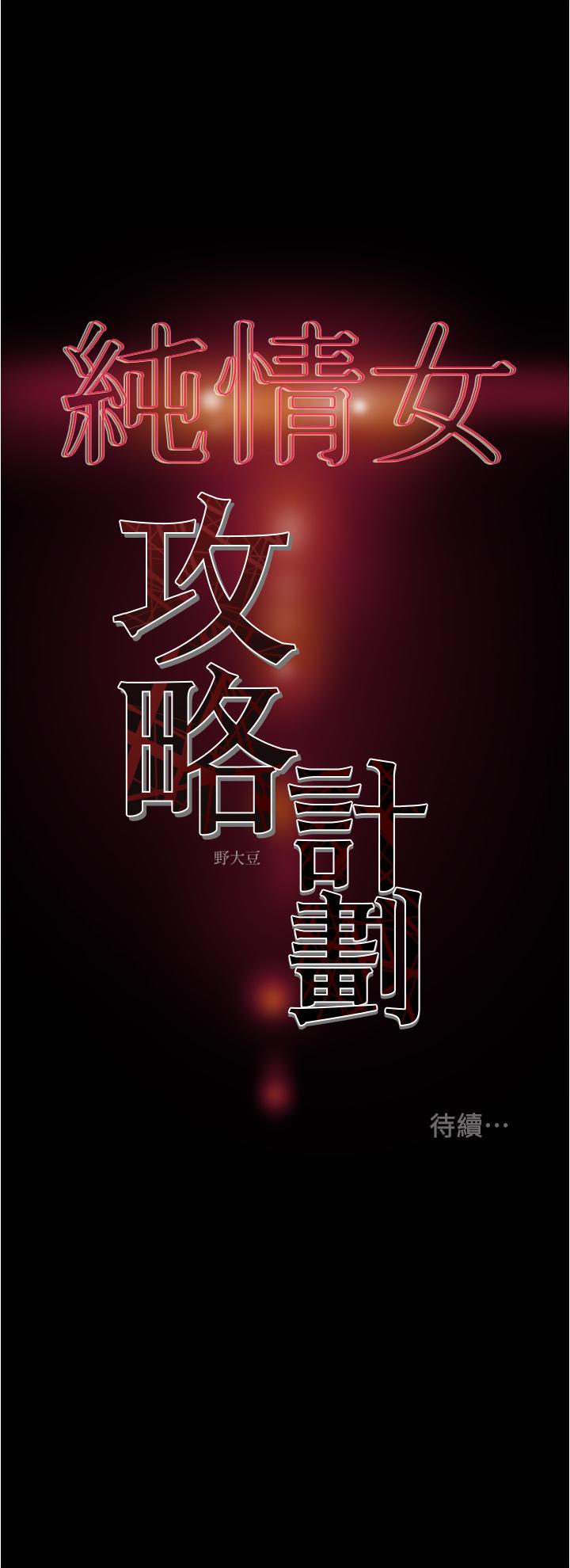《純情女攻略計劃》漫画 第47話-比方向盤更靈活的腰肢