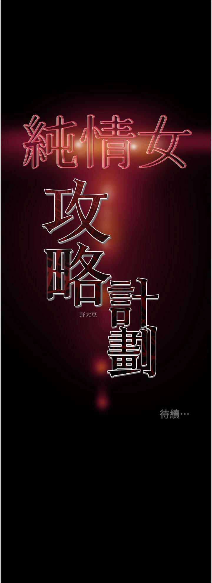 《純情女攻略計劃》漫画 第54話-我再也不忍了