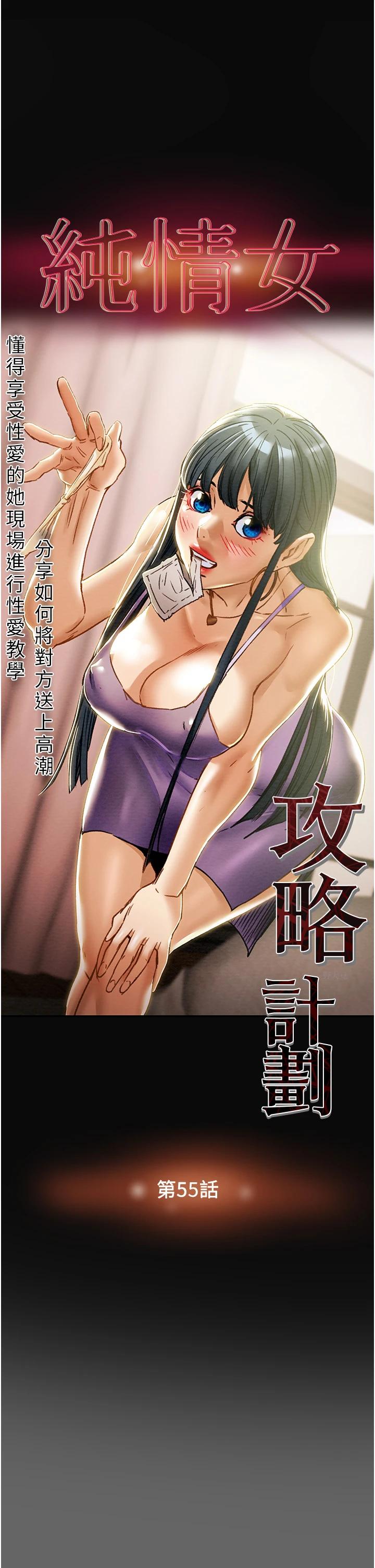 《純情女攻略計劃》漫画 第55話-一起享受，快感加倍