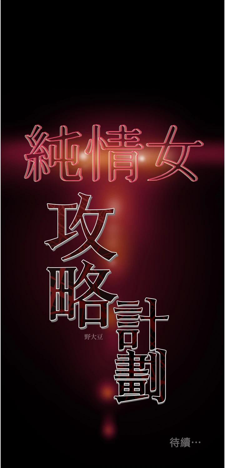 《純情女攻略計劃》漫画 第55話-一起享受，快感加倍