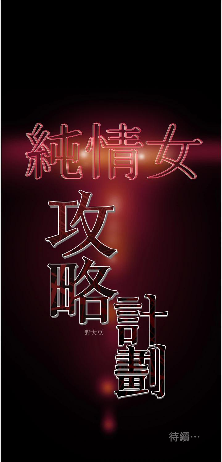 《純情女攻略計劃》漫画 第63话-双方袒裎相见的心