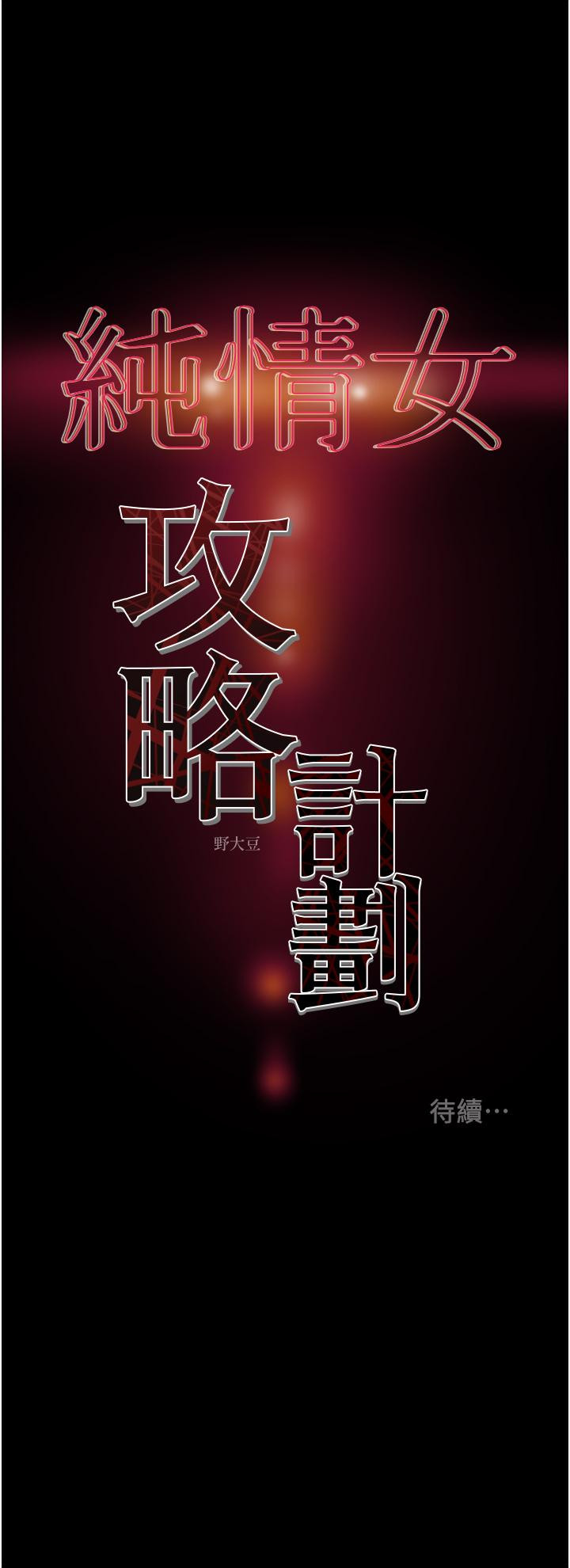 《純情女攻略計劃》漫画 第65話-李駿，再大力點
