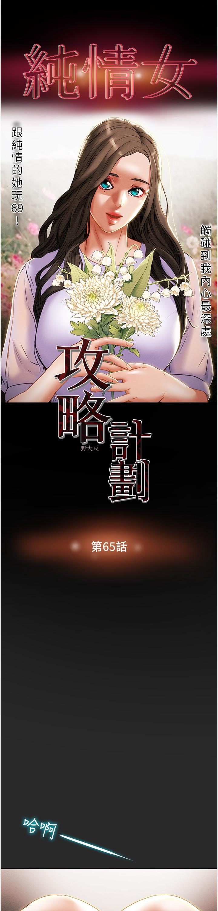《純情女攻略計劃》漫画 第65話-李駿，再大力點