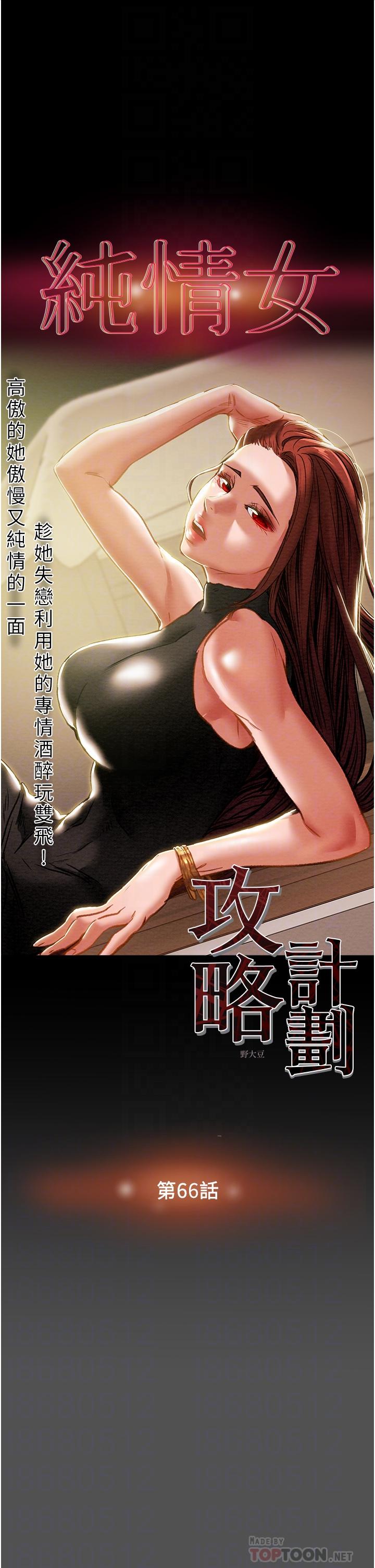 《純情女攻略計劃》漫画 第66話-人人貪求的性感胴體