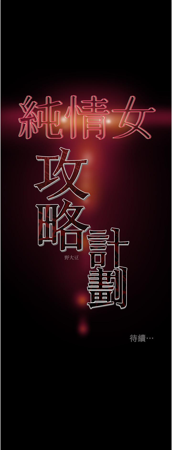 《純情女攻略計劃》漫画 第68話-想繼續體驗的快感