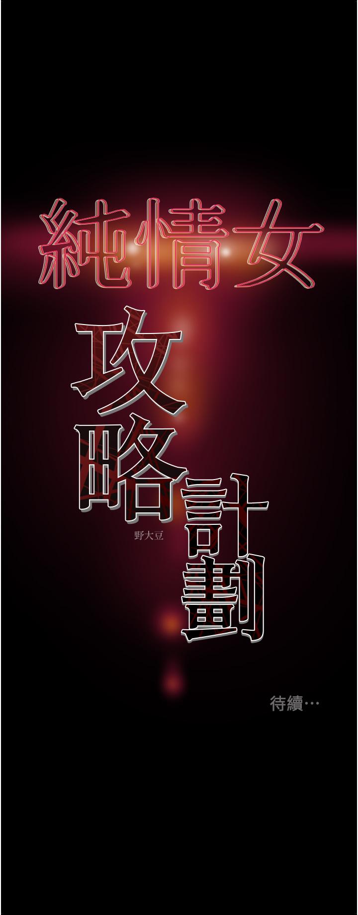 《純情女攻略計劃》漫画 第70話-被性慾沖昏頭的姐夫
