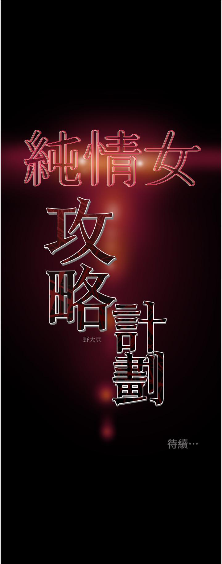 《純情女攻略計劃》漫画 第78話-忠於慾望的告白