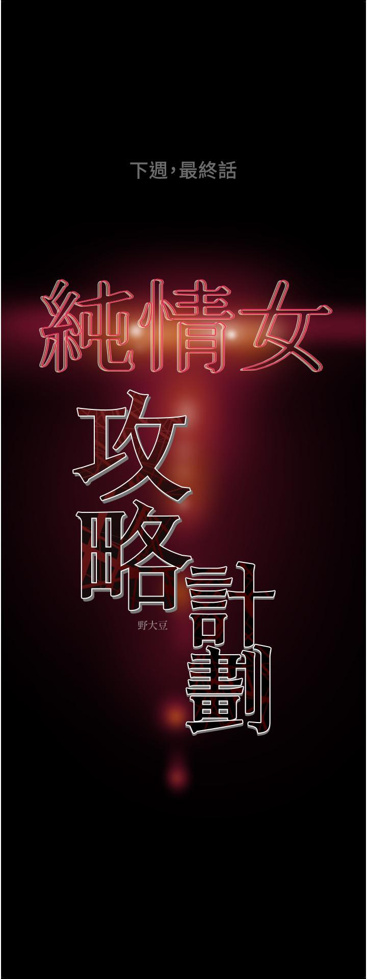 《純情女攻略計劃》漫画 第81話-我不想再忍下去了