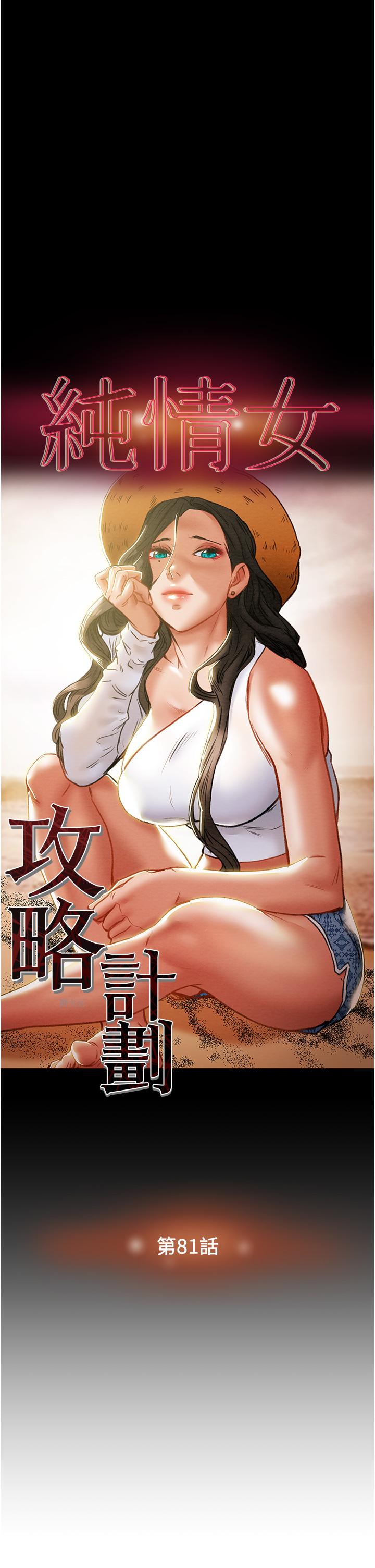 《純情女攻略計劃》漫画 第81話-我不想再忍下去了