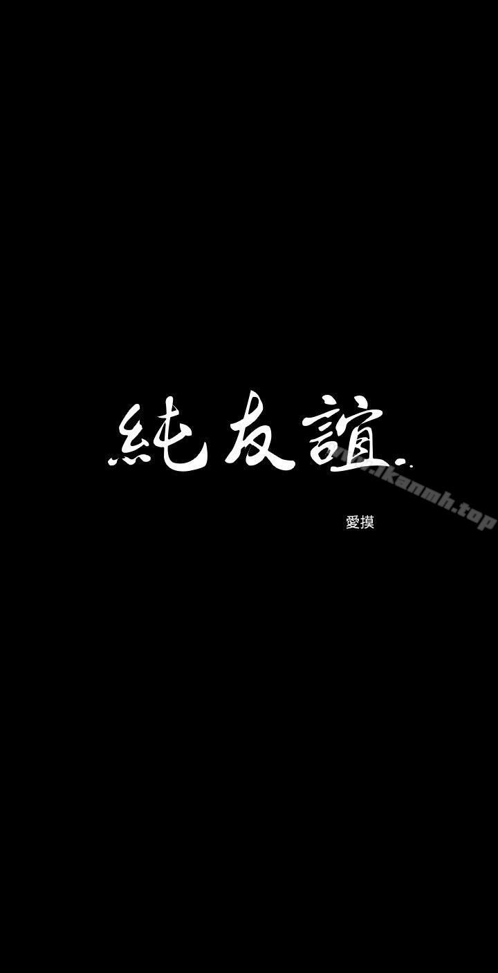 《純友誼》漫画 第15話