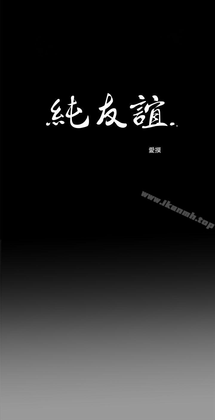 《純友誼》漫画 第18話