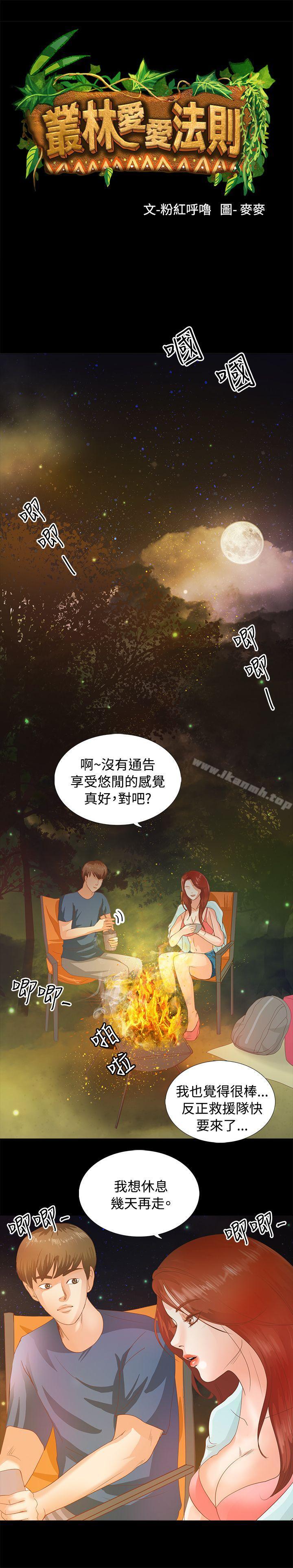 《叢林愛愛法則》漫画 第3話