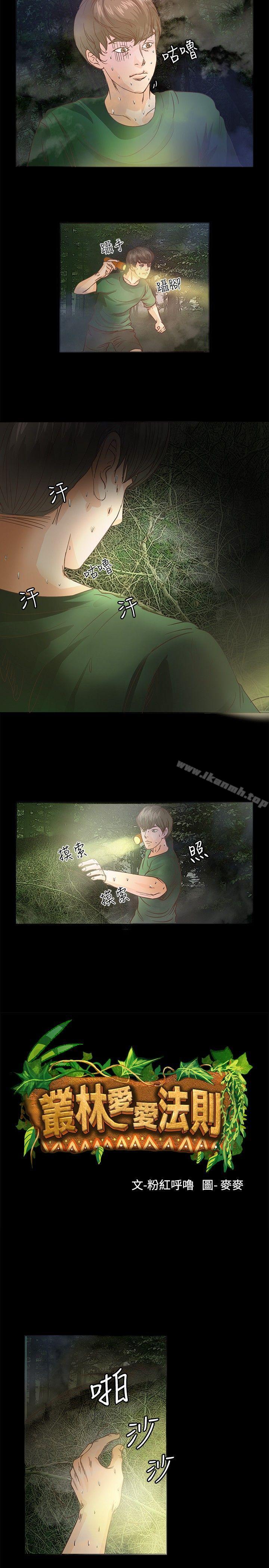 《叢林愛愛法則》漫画 第10話