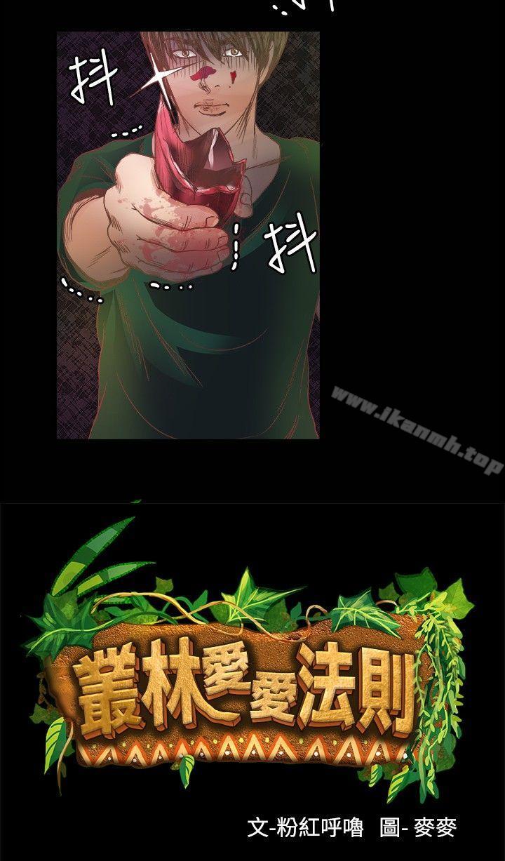 《叢林愛愛法則》漫画 第16話