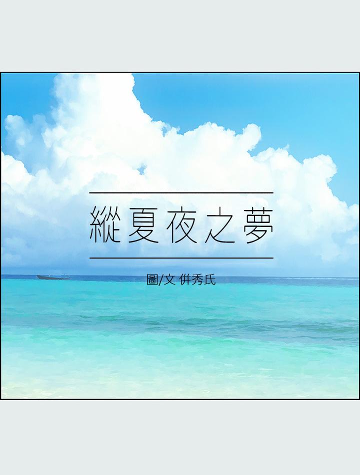 《縱夏夜之夢》漫画 第15話-女生的第一次