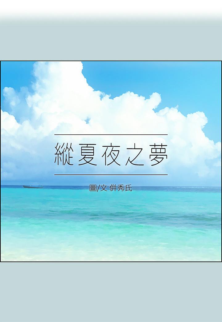 《縱夏夜之夢》漫画 第87話-你這個渣男