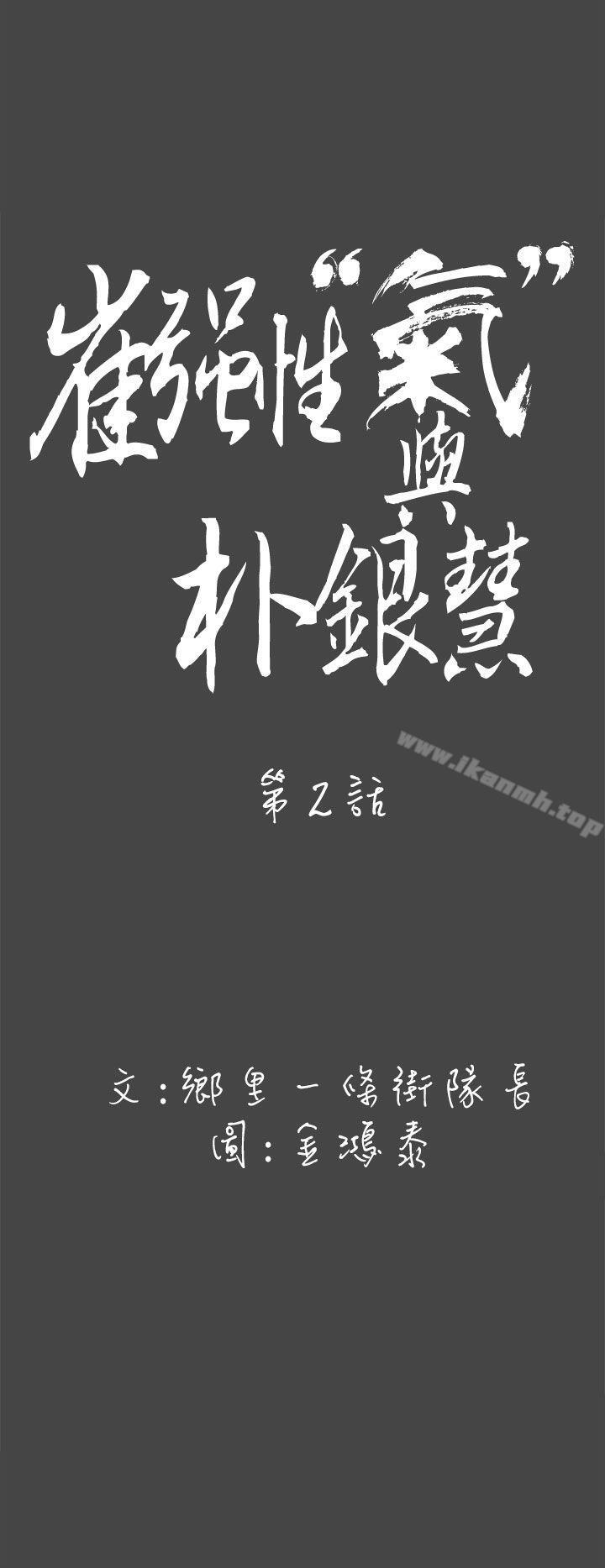 《崔強性氣與朴銀慧》漫画 第2話