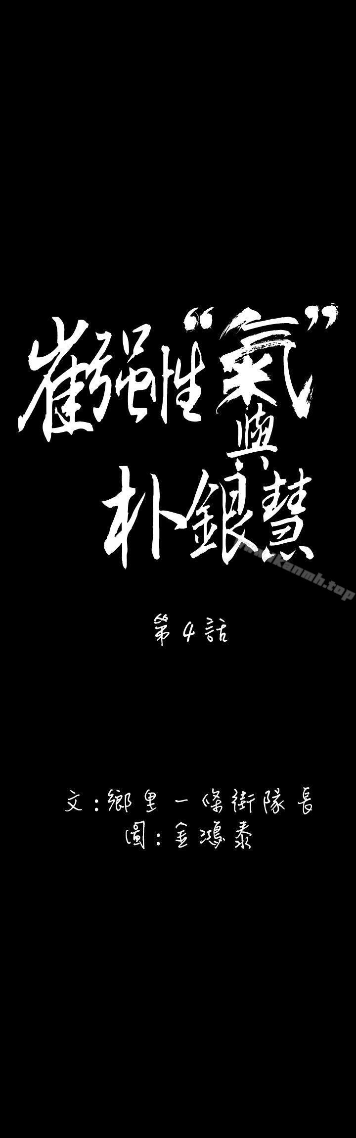 《崔強性氣與朴銀慧》漫画 第4話
