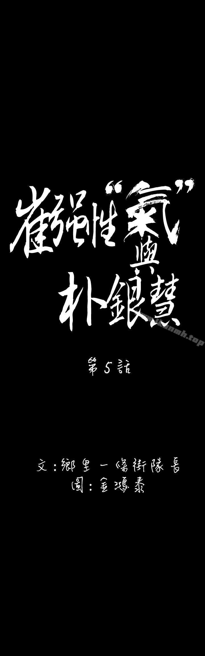 《崔強性氣與朴銀慧》漫画 第5話
