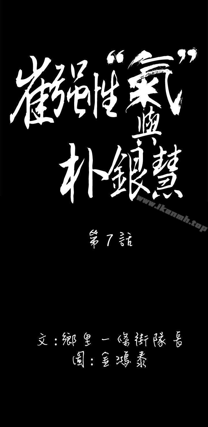 《崔強性氣與朴銀慧》漫画 第7話