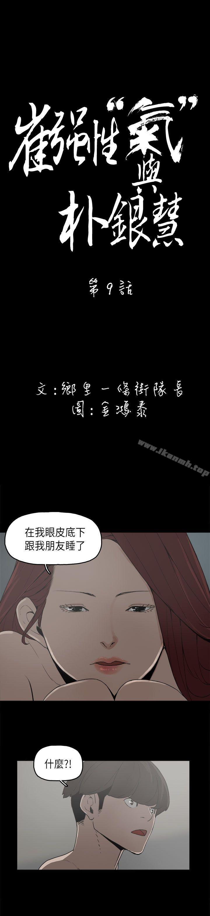 《崔強性氣與朴銀慧》漫画 第9話