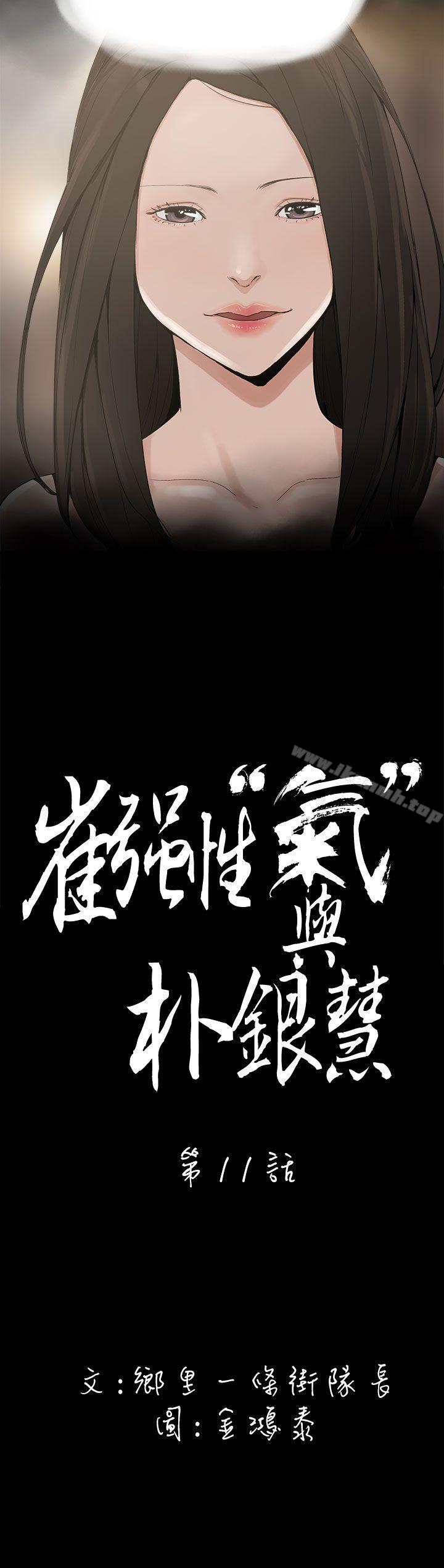 《崔強性氣與朴銀慧》漫画 第11話
