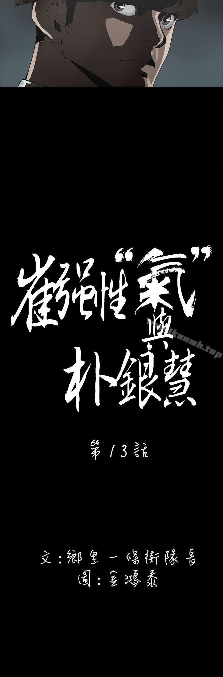 《崔強性氣與朴銀慧》漫画 第13話