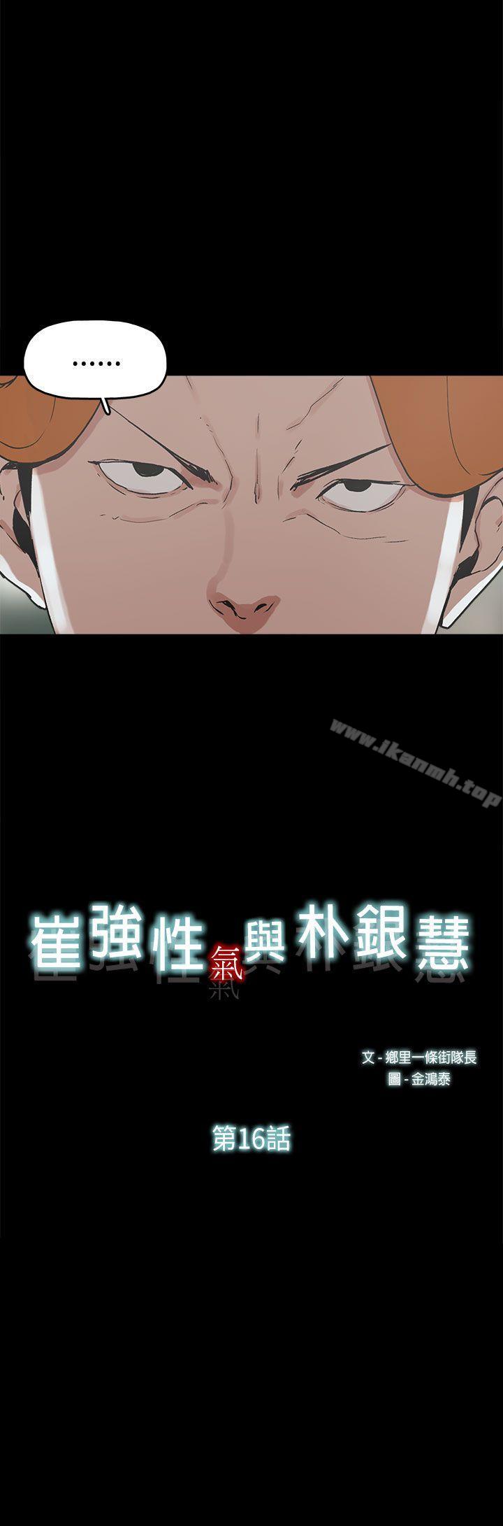 《崔強性氣與朴銀慧》漫画 第16話