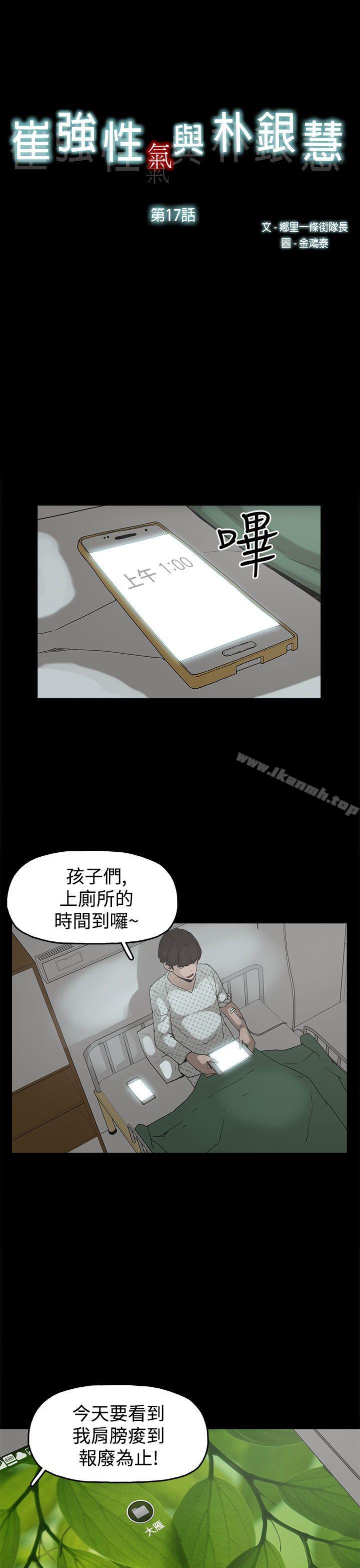 《崔強性氣與朴銀慧》漫画 第17話