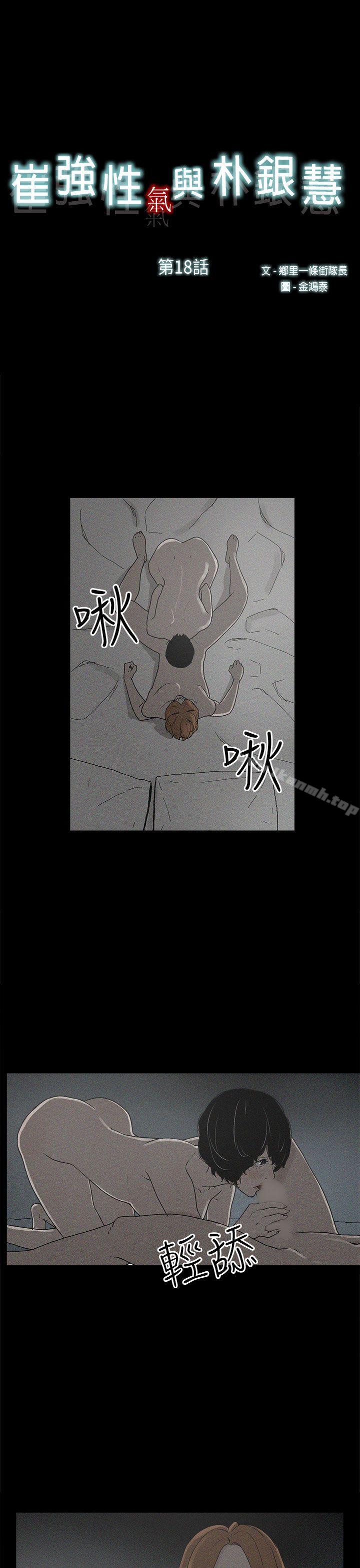 《崔強性氣與朴銀慧》漫画 第18話