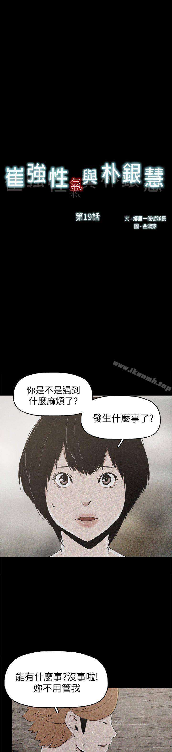 《崔強性氣與朴銀慧》漫画 第19話